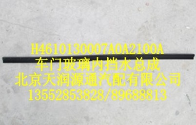 車門玻璃內擋水總成/H4610130007A0A2100A