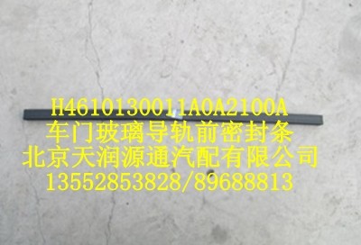 車門玻璃導軌前密封條/H4610130011A0A2100A