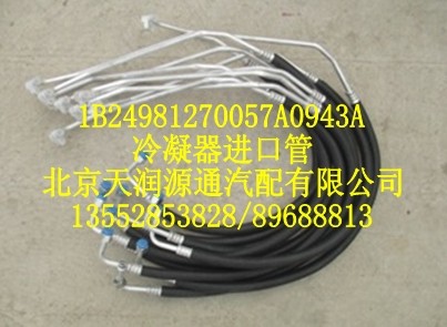冷凝器進口管/1B24981270057A0943A