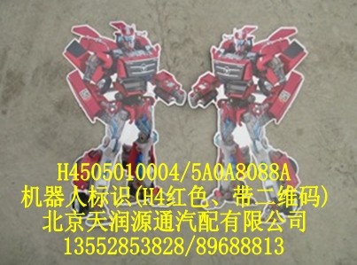 機器人標識（H4紅色，帶二維碼）/H4505010004-5A0A8088A