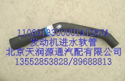 發動機進水軟管/1106913300001A1257A
