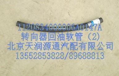 轉(zhuǎn)向器回油軟管/1120834000006A0147A
