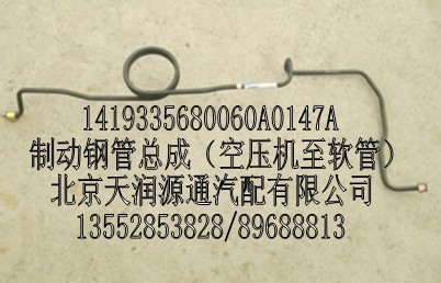 制動鋼管總成（空壓機至軟管）/1419335680060A0147A