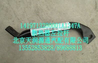 散熱器左拉桿/1419713280001A1247A