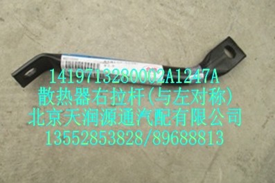 散熱器右拉桿(與左對稱)/1419713280002A1247A