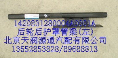 后輪后護罩管梁(左)/1420831280004A0001A