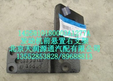 發動機前懸置右支架/1425810180003A1277A