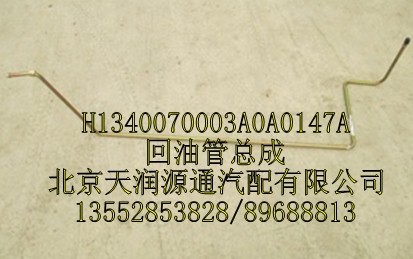 H1340070003A0A0147A,回油管總成,北京天潤源通汽配有限公司 北京天韻元通歐曼配件銷售中心
