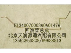 H1340070003A0A0147A,回油管總成,北京天潤源通汽配有限公司 北京天韻元通歐曼配件銷售中心