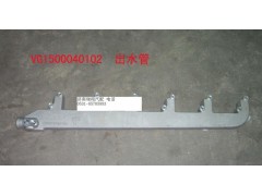 VG1500040102,出水管,濟南嘉磊汽車配件有限公司(原濟南瑞翔)