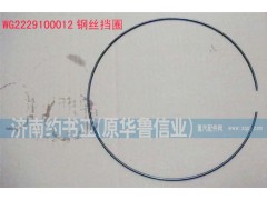 WG2229100012,鋼絲擋圈,濟南約書亞汽車配件有限公司（原華魯信業）