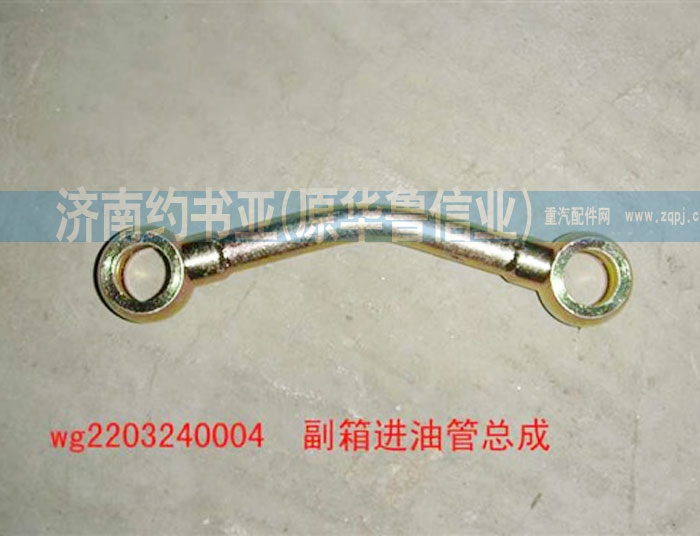 AZ2203240004副箱進油管/AZ2203240004