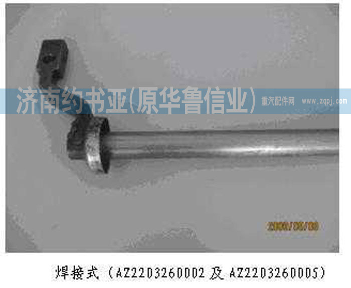 AZ2203260007離合器撥叉軸/AZ2203260002