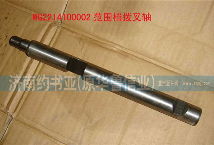 WG2214100002范圍檔撥叉軸/WG2214100002