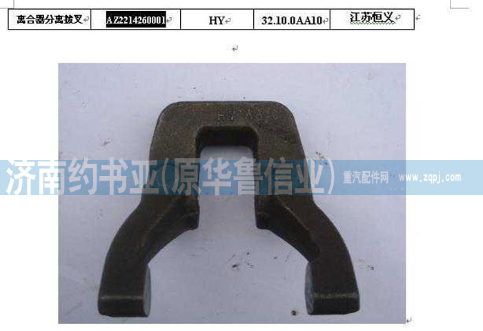 AZ2214260001,離合器分離撥叉,濟南約書亞汽車配件有限公司（原華魯信業(yè)）