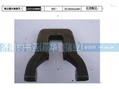 AZ2214260001,離合器分離撥叉,濟南約書亞汽車配件有限公司（原華魯信業(yè)）