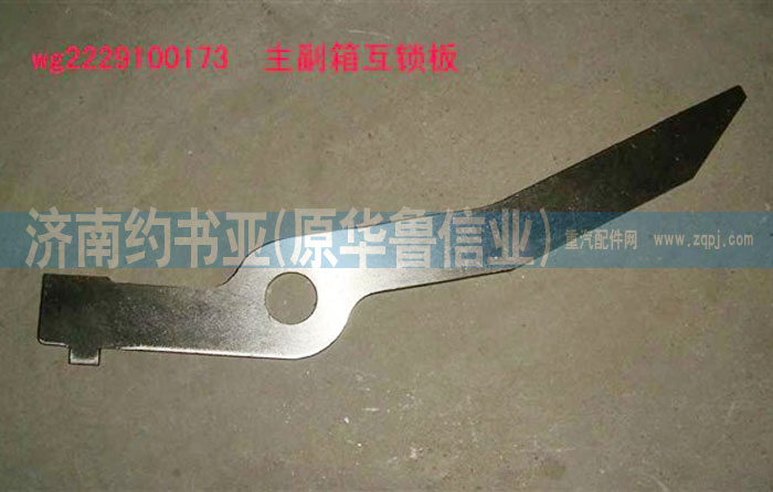 WG2229100173主副箱互鎖板/WG2229100173