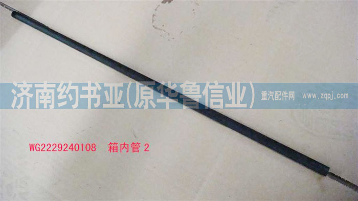 WG2229240108箱內管--55長/WG2229240108