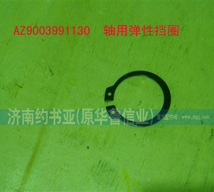 AZ9003991130軸用彈性擋圈/AZ9003991130