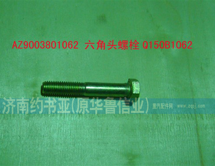 AZ9003801062六角頭螺栓Q150B1062/AZ9003801062