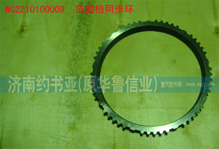 WG2210100009范圍檔同步環/WG2210100009