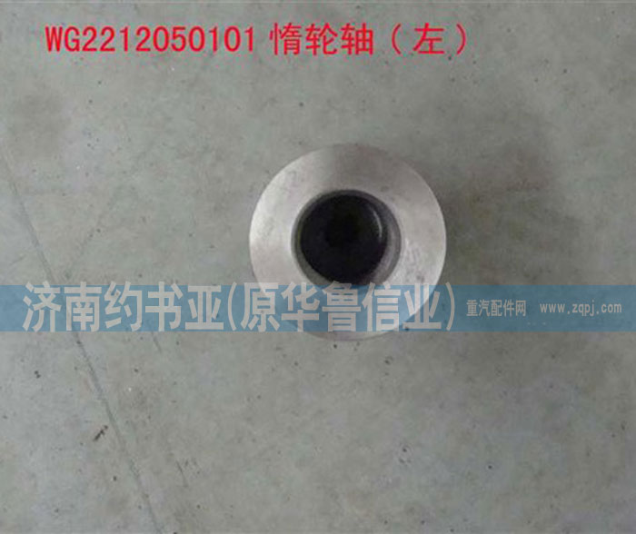 WG2212050101惰輪軸/WG2212050101