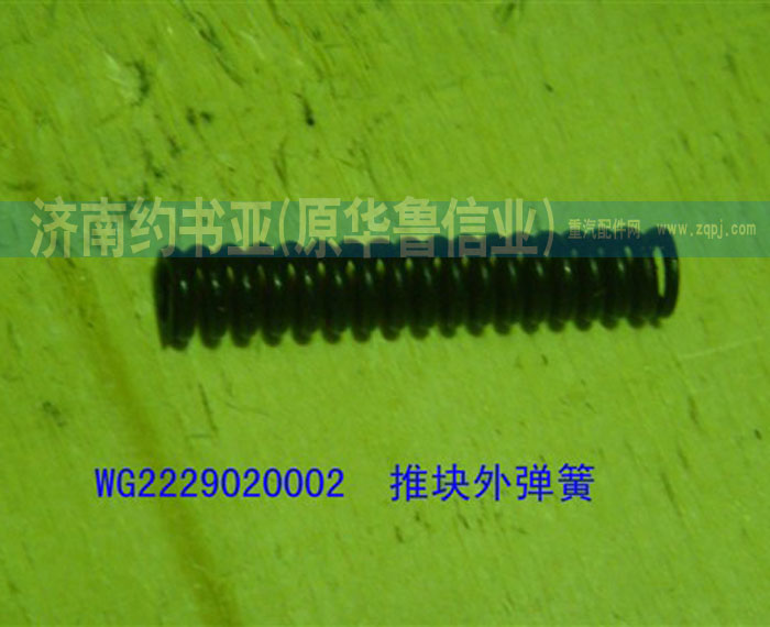 WG2229020002推塊外彈簧/WG2229020002