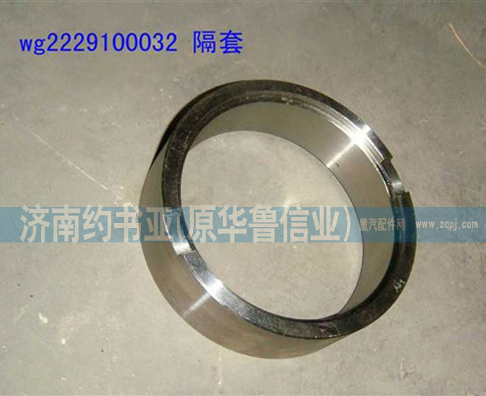 WG2229100032隔套/WG2229100032