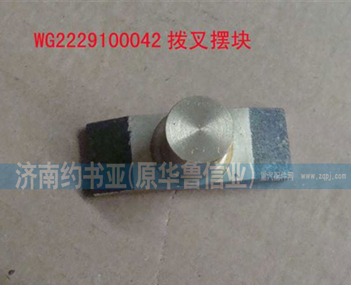 WG2229100042撥叉擺塊/WG2229100042