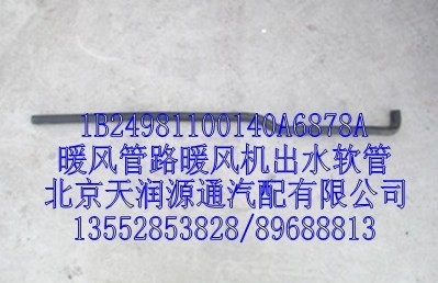 1B24981100140A6878A,暖風(fēng)管路暖風(fēng)機出水軟管,北京天潤源通汽配有限公司 北京天韻元通歐曼配件銷售中心