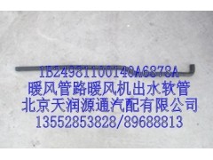 1B24981100140A6878A,暖風(fēng)管路暖風(fēng)機出水軟管,北京天潤源通汽配有限公司 北京天韻元通歐曼配件銷售中心