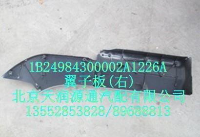翼子板右1B24984300002A1226A/1B24984300002A1226A