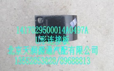 U型連接板/1417029500014A0497A