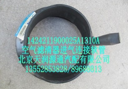 空氣濾清器進氣連接軟管/1424211900025A1310A