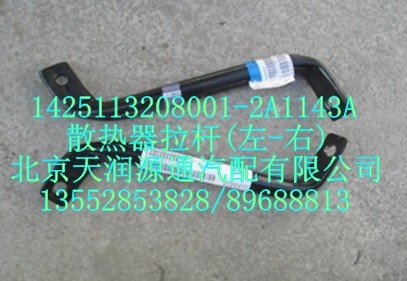 散熱器拉桿（左右）/1425113208001-2A1143A