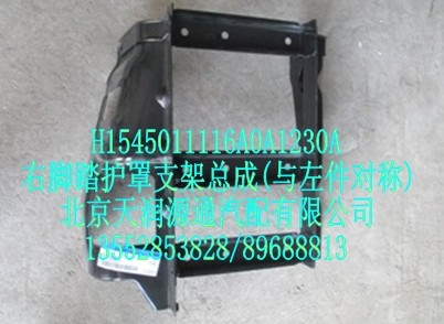 右腳踏護(hù)罩支架總成(與左件對(duì)稱(chēng))/H1545011116A0A1230A