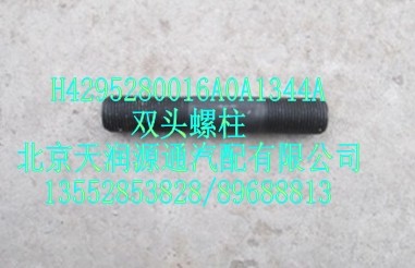 雙頭螺柱H4295280016A0A1344A/H4295280016A0A1344A