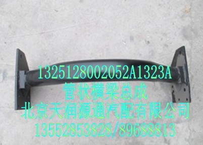 管狀橫梁總成1325128002052A1323A/1325128002052A1323A