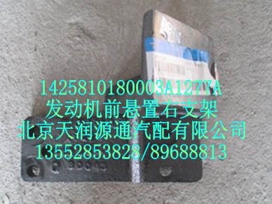 發(fā)動(dòng)機(jī)前懸置右支架/1425810180003A1277A