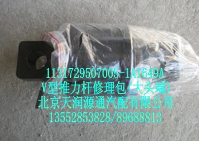 型推力桿修理包（大頭端）/1131729507005-1A1649A
