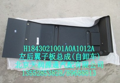 右后翼子板總成/H1843021001A0A1012A