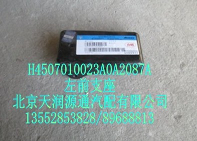 左前支座H4507010023A0A2087A/H4507010023A0A2087A