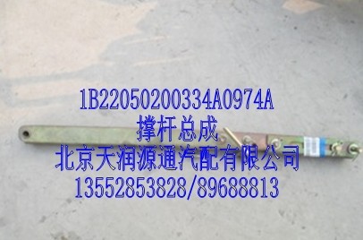 撐桿總成1B22050200334A0974A/1B22050200334A0974A