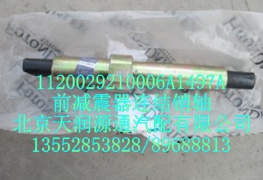 前減震器連結銷軸/1120029210006A1497A