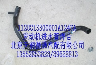 發動機進水管焊合/1120813300001A1247A