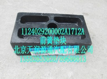 前簧墊塊/1124029200002A1712A
