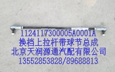 換檔上拉桿帶球節總成/1124117300005A0001A