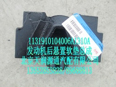 發(fā)動機后懸置軟墊總成/1131910104006A1310A