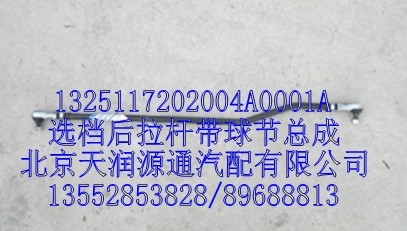 選檔后拉桿帶球節總成/1325117202004A0001A