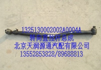 轉向直拉桿總成/1325130002002A0004A